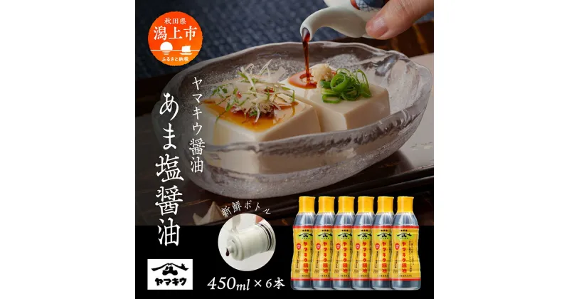 【ふるさと納税】《新鮮ボトル》あま塩醤油 450ml × 6本セット しょうゆ 醤油 新鮮 ボトル 調味料 グルメ ふるさと 潟上市 秋田 【小玉醸造】