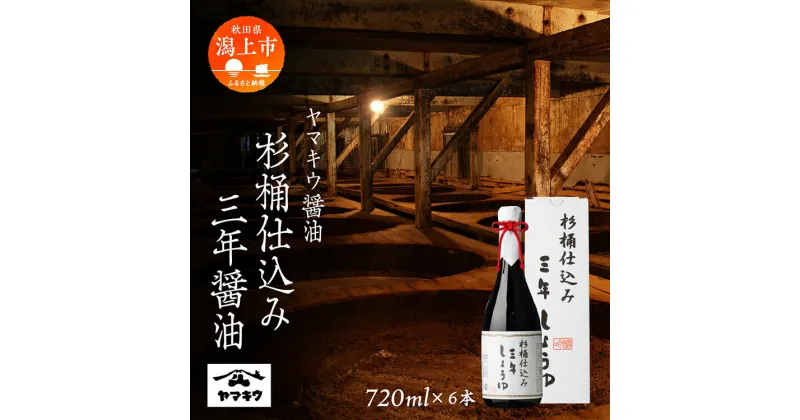 【ふるさと納税】杉桶仕込み三年醤油720ml × 6本セット しょうゆ 醤油 調味料 グルメ ふるさと 潟上市 秋田 【小玉醸造】