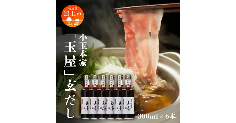 【ふるさと納税】小玉本家「玉屋」玄だし 300ml × 6本 セット だし 出汁 調味料 グルメ ふるさと 潟上市 秋田 【小玉醸造】