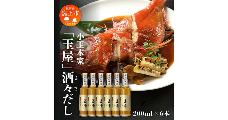 【ふるさと納税】小玉本家「玉屋」酒々だし 200ml × 6本セット だし 出汁 調味料 グルメ ふるさと 潟上市 秋田 【小玉醸造】