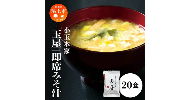 【ふるさと納税】小玉本家「玉屋」即席みそ汁 20食入 味噌 みそ 即席 味噌汁 みそ汁 調味料 油揚げ わかめ ネギ グルメ ふるさと 潟上市 秋田 【小玉醸造】