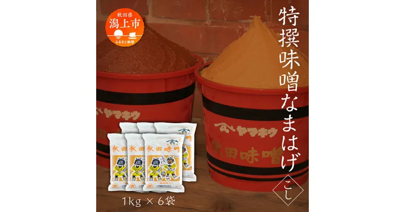 【ふるさと納税】特撰味噌なまはげ（こし）1kg平袋 6個セット 味噌 みそ 調味料 定番 袋入り グルメ ふるさと 潟上市 秋田 【小玉醸造】