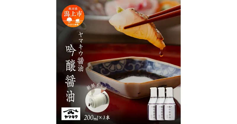 【ふるさと納税】 《新鮮ボトル》 ヤマキウ 吟醸醤油 200ml × 3本セット 醤油 しょうゆ 小分け 国産 セット 詰め合わせ 本格 香り 調味料 料理 旨味 甘い 潟上市産 秋田県産 おすすめ ふるさと 潟上市 秋田 送料無料 【小玉醸造】