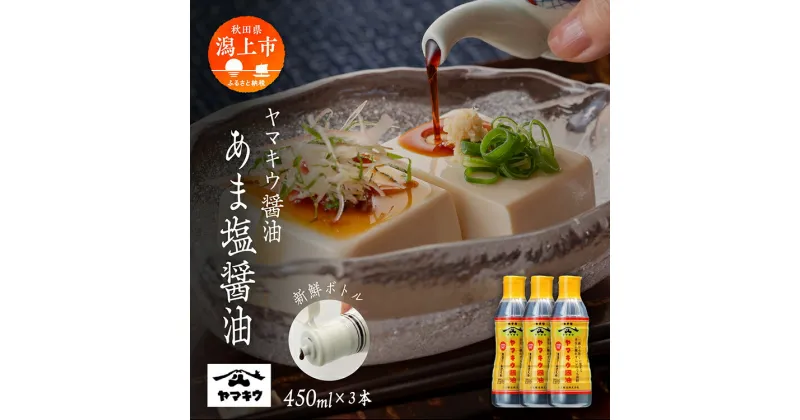 【ふるさと納税】 《新鮮ボトル》 あま塩醤油 450ml × 3本セット 醤油 しょうゆ 小分け 国産 セット 詰め合わせ 本格 香り 調味料 料理 旨味 甘い 潟上市産 秋田県産 おすすめ ふるさと 潟上市 秋田 送料無料 【小玉醸造】