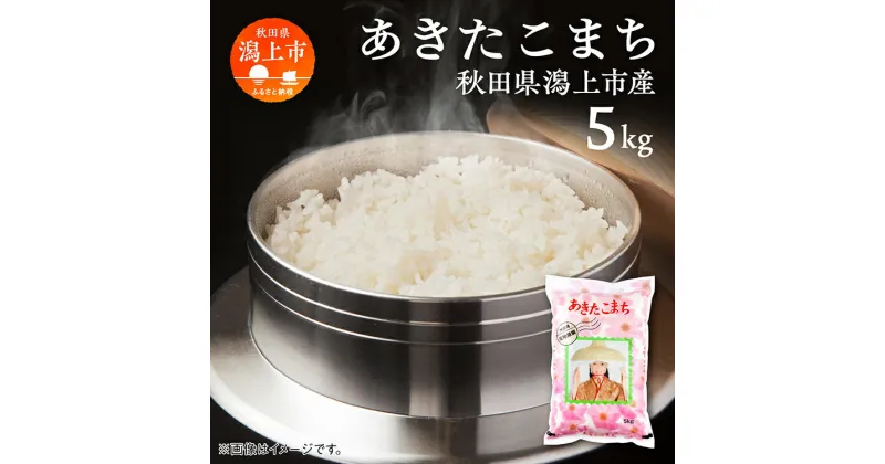 【ふるさと納税】 新米 令和6年産 あきたこまち 最優秀賞 精米 5kg ( 5kg × 1袋 ) 米 お米 コメ 小分け 旬 新鮮 グルメ おいしい もちもち おすすめ ふるさと 潟上市 秋田 一人暮らし 【鐙惣米穀店】