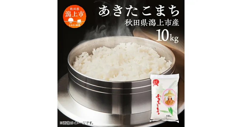 【ふるさと納税】新米 令和6年産 あきたこまち 最優秀賞 精米 10kg ( 10kg × 1袋 ) 米 令和5年産 お米 コメ 小分け 旬 新鮮 グルメ おいしい もちもち おすすめ ふるさと 潟上市 秋田 【鐙惣米穀店】