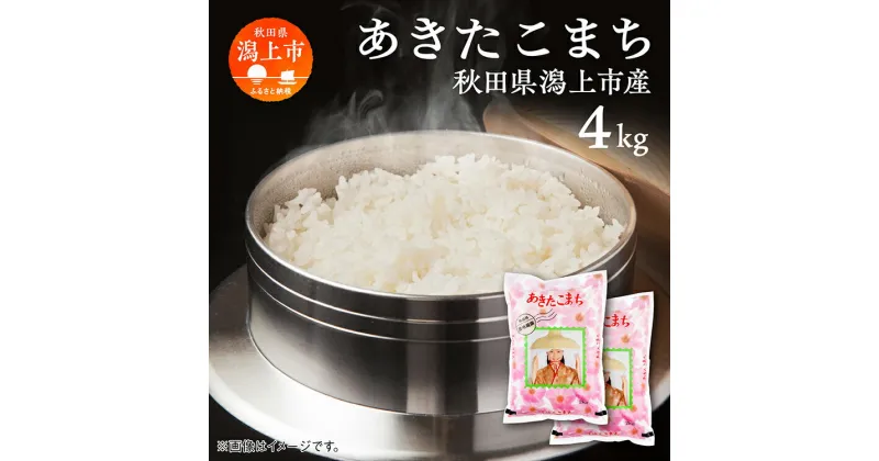 【ふるさと納税】新米 令和6年産 あきたこまち 最優秀賞 精米 4kg ( 2kg × 2袋 ) 米 お米 コメ 小分け 旬 新鮮 グルメ おいしい もちもち おすすめ ふるさと 潟上市 秋田 【鐙惣米穀店】