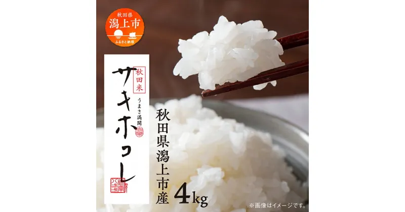 【ふるさと納税】 令和6年産 新米 サキホコレ 精米 4kg (2kg×2袋) 白米 米 新ブランド米 極良食味品種 もちもち ふっくら 粒立ち 甘い 白い ツヤツヤ おいしい コメ 小分け 旬 新鮮 米どころ 秋田県産 潟上市産 潟上市 秋田 送料無料【鐙惣米穀店】