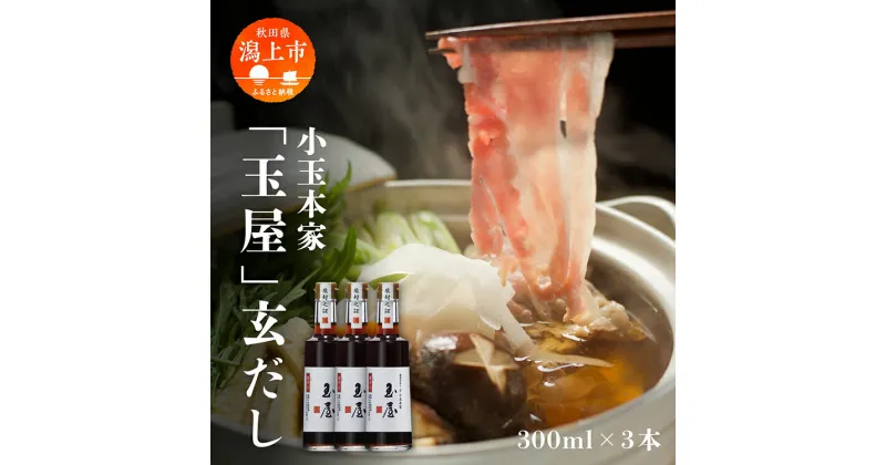 【ふるさと納税】 小玉本家「玉屋」玄だし 300ml × 3本セット だし 出汁 小分け 液体 国産 セット 詰め合わせ 本格 香り 調味料 料理 旨味 甘い 潟上市産 秋田県産 おすすめ ふるさと 潟上市 秋田 送料無料 【小玉醸造】