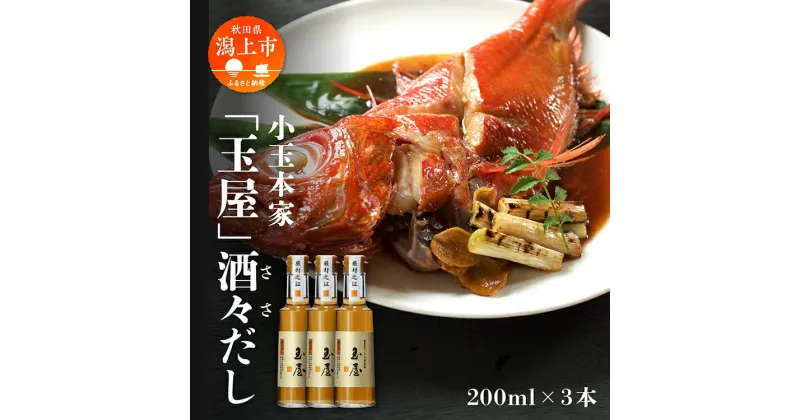 【ふるさと納税】 小玉本家「玉屋」酒々だし 200ml × 3本セット だし 出汁 小分け 液体 国産 セット 詰め合わせ 本格 香り 調味料 料理 旨味 甘い 潟上市産 秋田県産 おすすめ ふるさと 潟上市 秋田 送料無料 【小玉醸造】