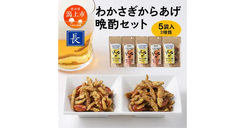 【ふるさと納税】 わかさぎからあげ晩酌セット わかさぎ ワカサギ 唐揚げ からあげ おつまみ つまみ おやつ お菓子 おかず くるみ アーモンド 酒 晩酌 国産 男鹿の塩 おすすめ ふるさと 潟上市 秋田 送料無料 【佐藤食品】