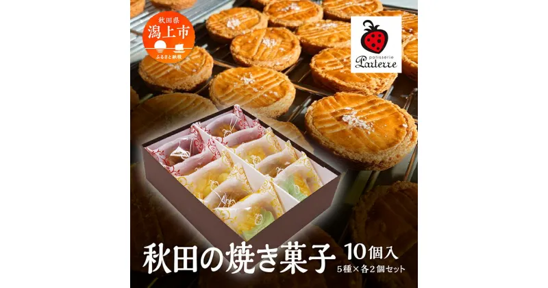 【ふるさと納税】 秋田の焼き菓子 5種 各2袋 計10個 セット サブレ マドレーヌ パウンドケーキ クッキー 詰め合わせ セット 特産品 オリジナル お菓子 おやつ ギフト お取り寄せ おすすめ ふるさと 潟上市 バレンタイン 秋田 送料無料 【パティスリー・パルテール】