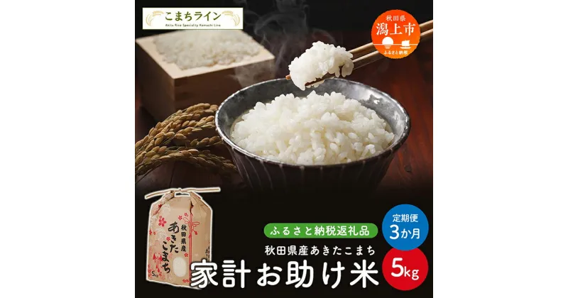 【ふるさと納税】 《 定期便 》 《令和6年 新米 》 新米 家計お助け米 あきたこまち 5kg × 3ヶ月 米 一等米 訳あり 返礼品 こめ コメ 人気 おすすめ 5キロ 3回 人気 おすすめ グルメ 故郷 ふるさと 納税 秋田 潟上市 一人暮らし 【こまちライン】