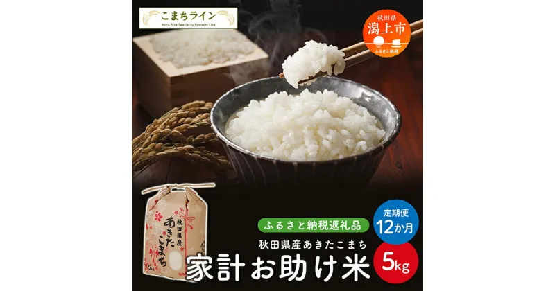 【ふるさと納税】 《 定期便 》 《令和6年 新米》 新米 家計お助け米 あきたこまち 5kg × 12ヶ月 1年 米 一等米 訳あり 返礼品 こめ コメ 人気 おすすめ 5キロ 人気 おすすめ グルメ 故郷 ふるさと 納税 秋田 潟上市 一人暮らし 【こまちライン】