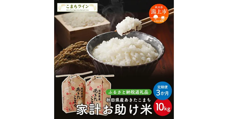 【ふるさと納税】 《 定期便 》 《令和6年 新米》 新米 家計お助け米 あきたこまち 10kg × 3ヶ月 米 一等米 訳あり 返礼品 こめ コメ 人気 おすすめ 10キロ 3回 人気 おすすめ グルメ 故郷 ふるさと 納税 秋田 潟上市 一人暮らし 【こまちライン】