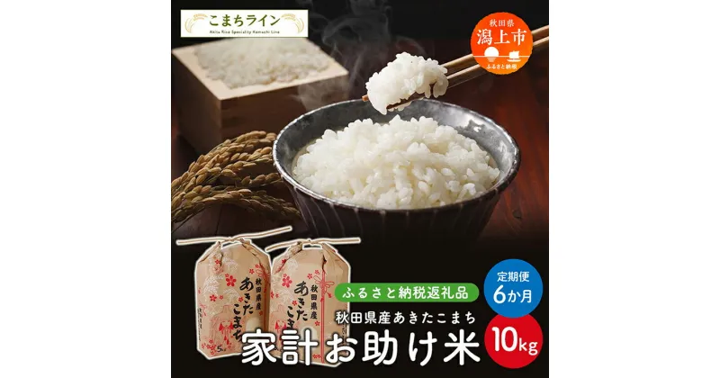 【ふるさと納税】 《 定期便 》 《令和6年 新米》 新米 家計お助け米 あきたこまち 10kg × 6ヶ月 半年 米 一等米 訳あり 返礼品 こめ コメ 人気 おすすめ 5キロ 人気 おすすめ グルメ 故郷 ふるさと 納税 秋田 潟上市 一人暮らし 【こまちライン】