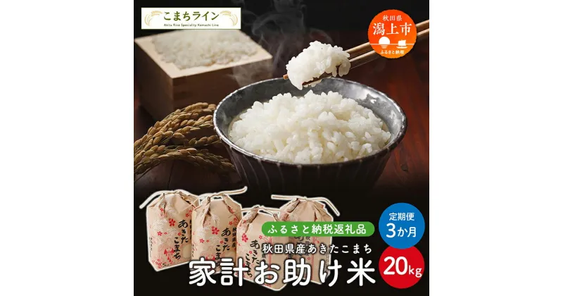 【ふるさと納税】 《 定期便 》 《令和6年 新米 》 新米 家計お助け米 あきたこまち 20kg × 3ヶ月 米 一等米 訳あり 返礼品 こめ コメ 人気 おすすめ 5キロ 3回 人気 おすすめ グルメ 故郷 ふるさと 納税 秋田 潟上市 一人暮らし 【こまちライン】