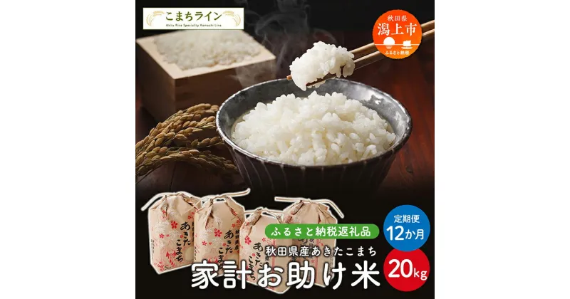 【ふるさと納税】 《 定期便 》 《令和6年 新米》 新米 家計お助け米 あきたこまち 20kg × 12ヶ月 1年 米 一等米 訳あり 返礼品 こめ コメ 人気 おすすめ 20キロ 人気 おすすめ グルメ 故郷 ふるさと 納税 秋田 潟上市【こまちライン】