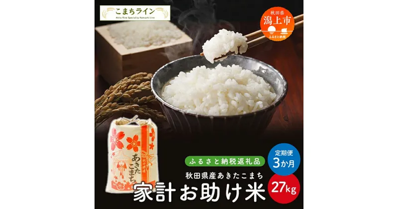 【ふるさと納税】 《 定期便 》 《令和6年 新米》 新米 家計お助け米 あきたこまち 27kg × 3ヶ月 米 一等米 訳あり 返礼品 こめ コメ 人気 おすすめ 5キロ 3回 人気 おすすめ グルメ 故郷 ふるさと 納税 秋田 潟上市 一人暮らし 【こまちライン】