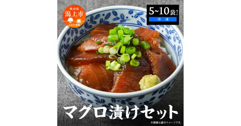 【ふるさと納税】マグロ漬け丼セット 60g 選べる袋数 5袋 10袋 訳アリ 訳あり 簡易包装 冷凍 時短 簡単調理 お手軽 小分け パック 個包装 一人暮らし 海鮮丼 海鮮 鮪 季節 魚 漬け 丼 魚介 おすすめ 送料無料 【西村魚屋】