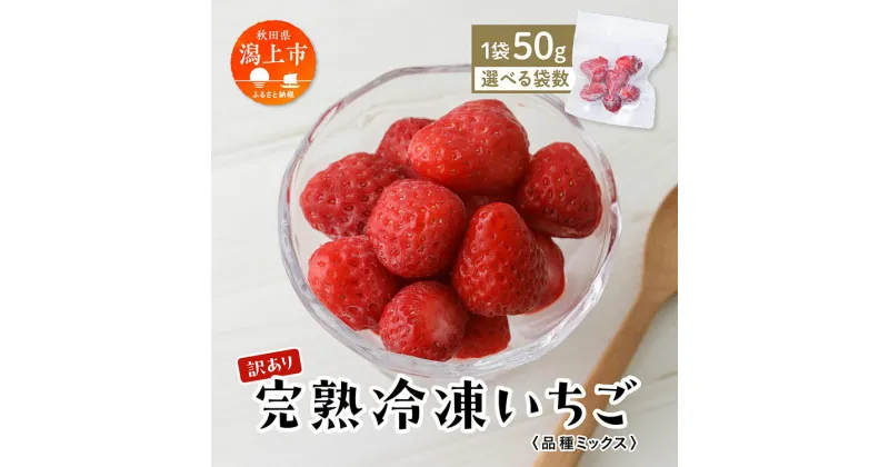 【ふるさと納税】 《 訳あり 》 冷凍いちご 食べきり 規格外 不揃い 完熟 国産 採れたて 50g 10袋 20袋 30袋 真空 個包装 バラ冷凍 ヘタなし 葉なし 冷凍 選べる いちご 苺 人気 送料無料 おすすめ ふるさと 潟上市 秋田 送料無料 【フルーツパークDETO】