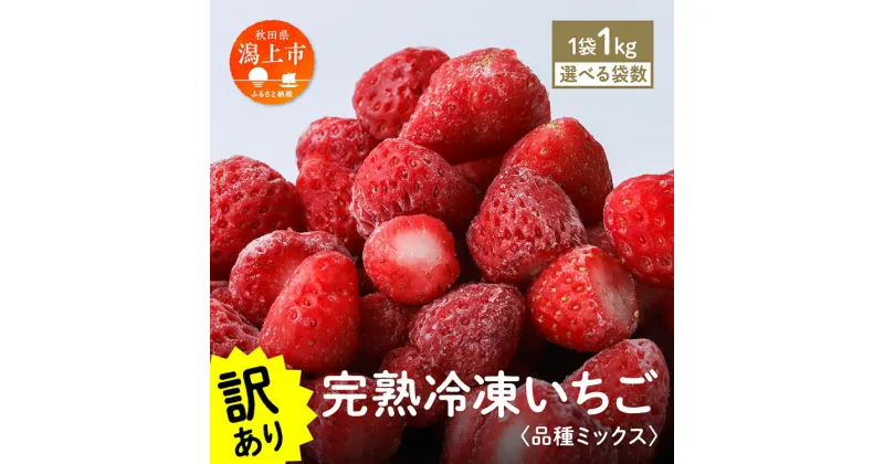 【ふるさと納税】 《 訳あり 》 冷凍いちご 大容量 規格外 不揃い 完熟 国産 品種ミックス 採れたて 1kg 1袋 2袋 3袋 真空 個包装 バラ冷凍 ヘタなし 葉なし 冷凍 選べる いちご そのまま 朝食 苺 人気 ランキング おすすめ 送料無料 【フルーツパークDETO】