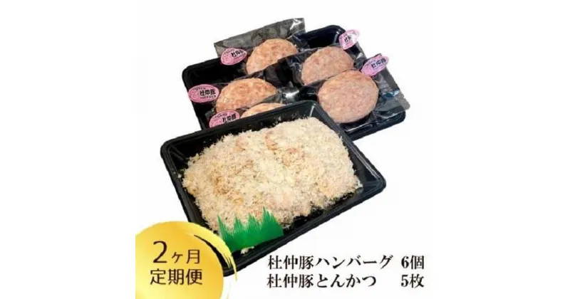 【ふるさと納税】「大仙市産 杜仲豚ハンバーグ6個・とんかつ5枚セット×2ヶ月定期便」長沼商店