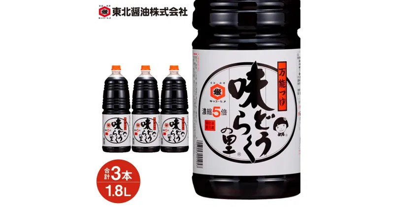 【ふるさと納税】万能 つゆ 詰合せ 5.4L ( 1.8L × 3本 ) | しょうゆ 醤油 しょーゆ 調味料 料理 調理 お手軽 簡単 出汁 だし 麺つゆ 煮物 吸い物 大容量 人気 おすすめ 定番 ギフト 贈り物 お取り寄せ ご当地 秋田県 大仙市