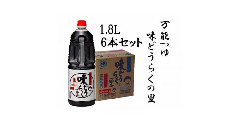 【ふるさと納税】「万能つゆ　味どうらくの里1．8L×6本」東北醤油 | うどん そうめん めんつゆ そば 天つゆ 炒め物 煮物 しょうゆ 醤油 調味料 料理 調理 お手軽 簡単 出汁 だし 麺つゆ 煮物 吸い物 大容量 人気 おすすめ 定番 ご当地 秋田県 大仙市