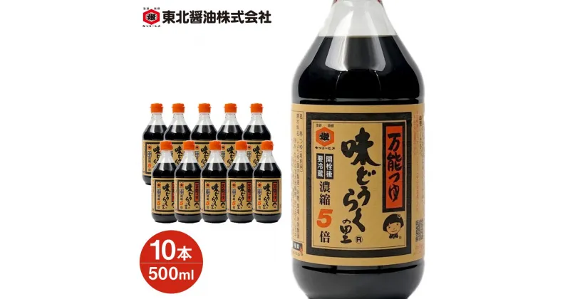 【ふるさと納税】万能 つゆ 5L ( 500ml × 10本 ) | そうめん 麺つゆ つゆ しょうゆ 醤油 しょーゆ 調味料 PET ペットボトル 料理 調理 お手軽 簡単 出汁 だし 鰹出汁 鰹出汁 大容量 人気 おすすめ 定番 ギフト 贈り物 お取り寄せ ご当地 秋田県 大仙市