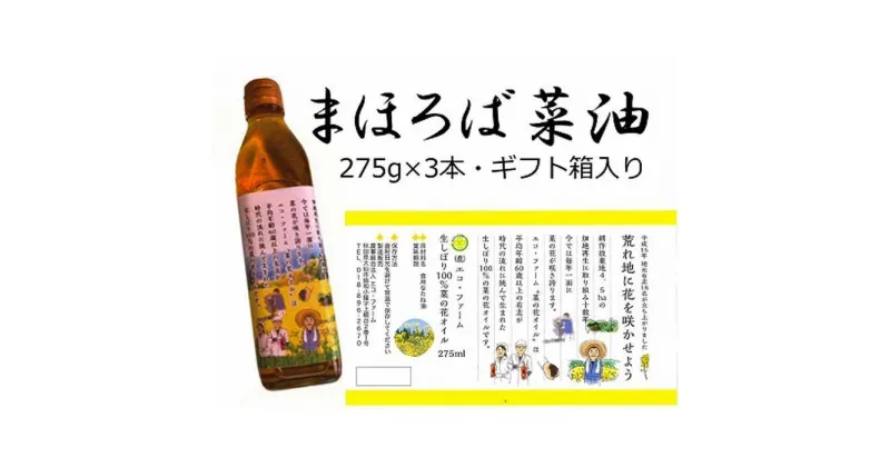 【ふるさと納税】「まほろば菜油　275g×3本ギフト箱入り」農事組合法人　エコ・ファーム