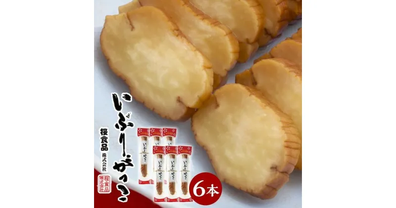 【ふるさと納税】「いぶりがっこ一本漬け」約1.7kg 290g × 6本 小分け 桜食品 | 秋田 桜食品 漬物 漬け物 漬けもの 燻製 薫製 くんせい 乾燥 食品 ご当地 特産品 名産品 お土産 クリームチーズ スモーク おつまみ お酒 ワイン ウィスキー 人気 おすすめ