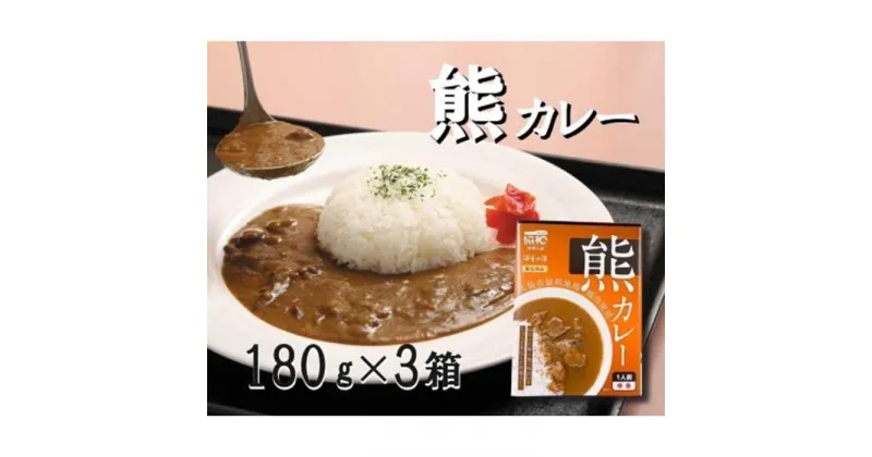 【ふるさと納税】「大仙市協和地場　熊肉使用　熊カレー3箱」協和振興開発公社