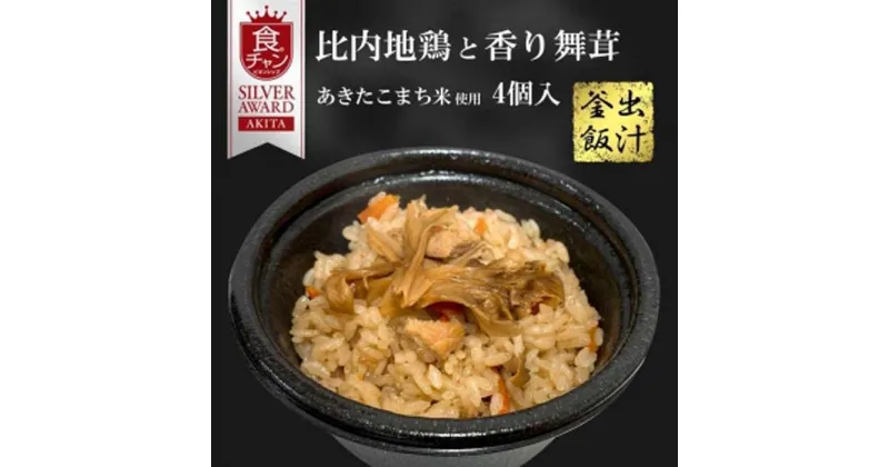 【ふるさと納税】「比内地鶏と香り舞茸の出汁釜飯4個」三吉フーズ