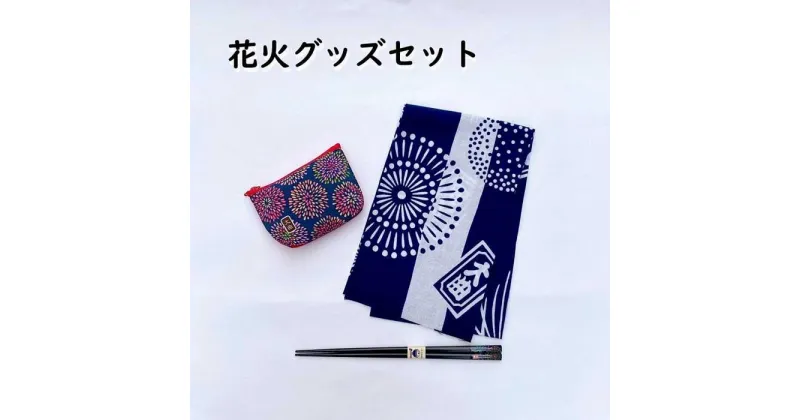 【ふるさと納税】「花火グッズセットE-1」布遊