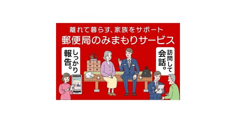 【ふるさと納税】郵便局のみまもりサービス「みまもり訪問サービス」（6カ月）