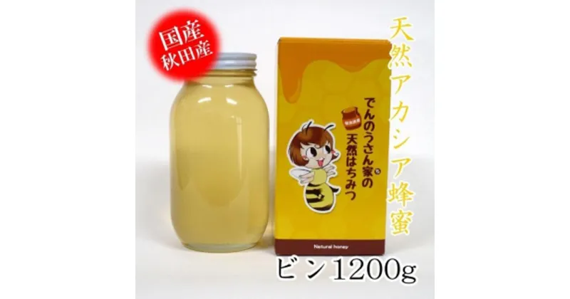 【ふるさと納税】「天然アカシアはちみつ1200g」でんのうさん家 | ハニー 蜂蜜 食品 人気 おすすめ 送料無料