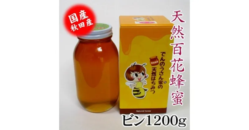 【ふるさと納税】「天然百花はちみつ1200g」でんのうさん家 | ハニー 蜂蜜 食品 人気 おすすめ 送料無料