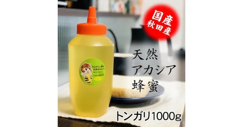 【ふるさと納税】「天然アカシアはちみつ1000g」でんのうさん家 | ハニー 蜂蜜 食品 人気 おすすめ 送料無料