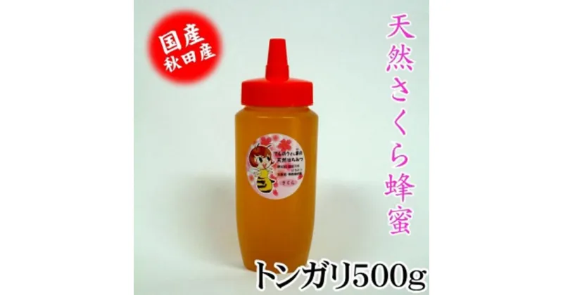 【ふるさと納税】「天然さくらはちみつ500g」でんのうさん家