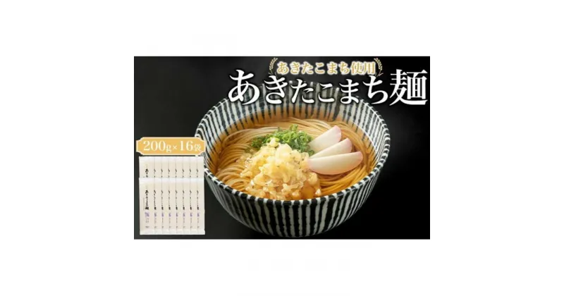 【ふるさと納税】あきたこまち使用　あきたこまち麺　200g×16袋