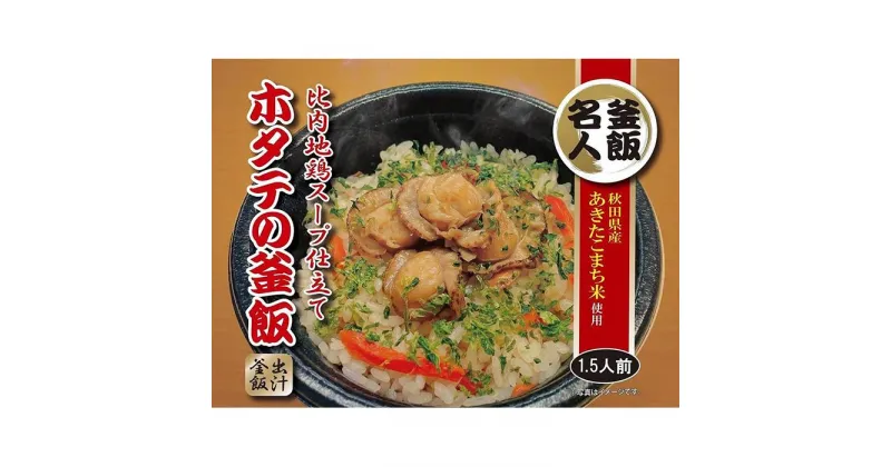 【ふるさと納税】「比内地鶏スープ仕立てホタテの釜飯4個」三吉フーズ