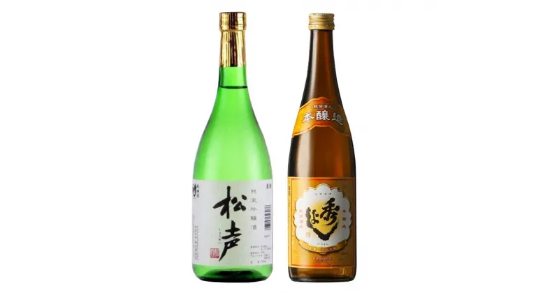 【ふるさと納税】「秀よし純米吟醸酒・本醸造 720ml×2本セット」鈴木酒造店