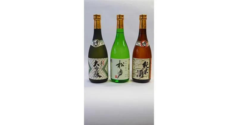 【ふるさと納税】「秀よし大吟醸・純米吟醸酒 ・純米酒720ml×3本セット」鈴木酒造店