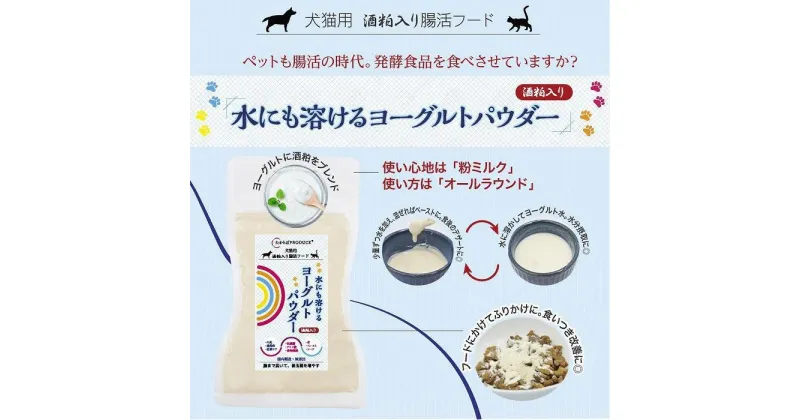 【ふるさと納税】犬猫用　水にも溶けるヨーグルトパウダー　レギュラーサイズ45×4個