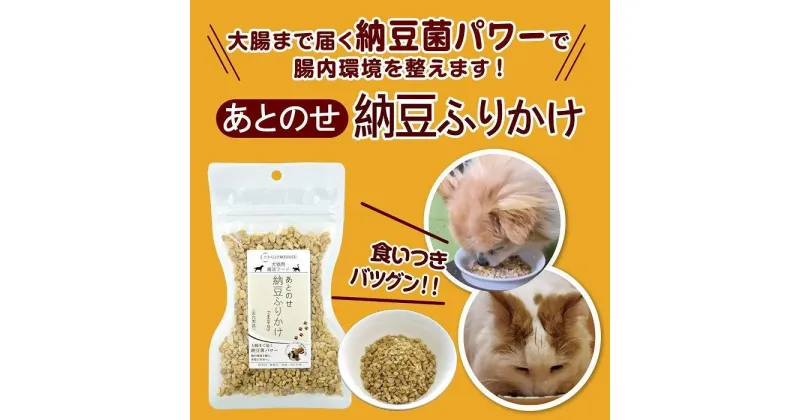 【ふるさと納税】犬猫用　あとのせ納豆ふりかけ　レギュラーサイズ50g×4個