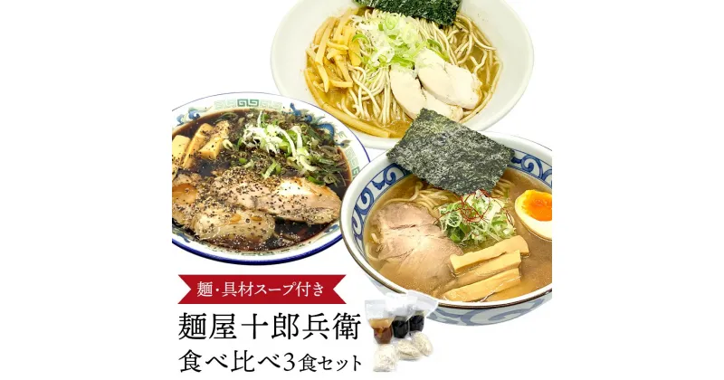 【ふるさと納税】麺屋十郎兵衛　ラーメン食べ比べ3食セット