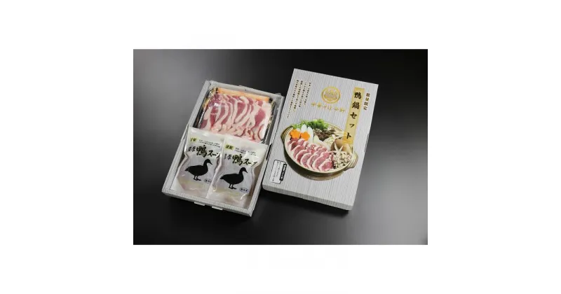 【ふるさと納税】鴨鍋セット | セット 食品 加工食品 人気 おすすめ 送料無料