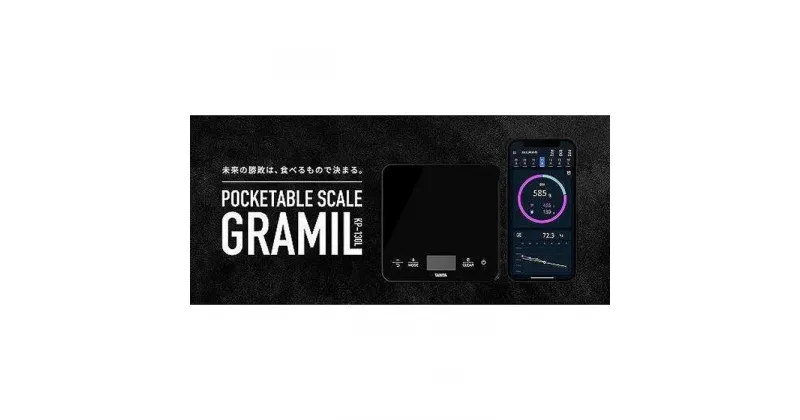 【ふるさと納税】【KP130L】タニタ　ポケッタブルスケール GRAMIL | 美容家電 日用品 人気 おすすめ 送料無料