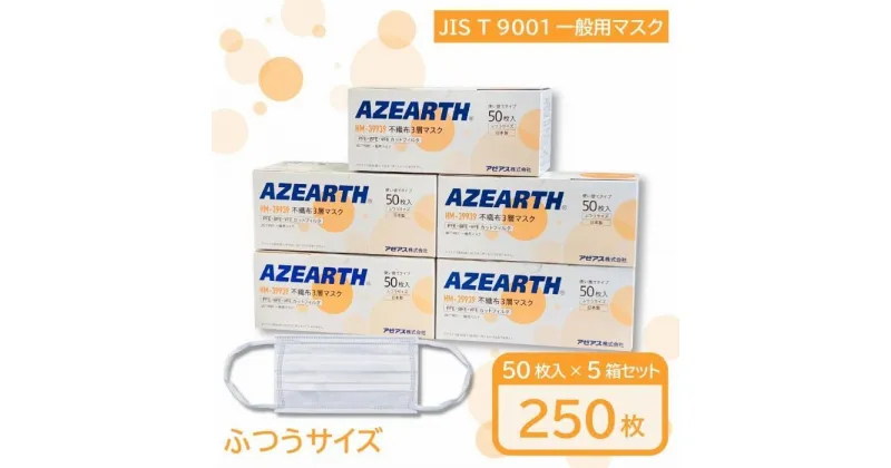 【ふるさと納税】不織布3層マスク[JIS T 9001 一般用マスク]　250枚【秋田県大仙市】 | 雑貨 日用品 人気 おすすめ 送料無料 ますく マスク